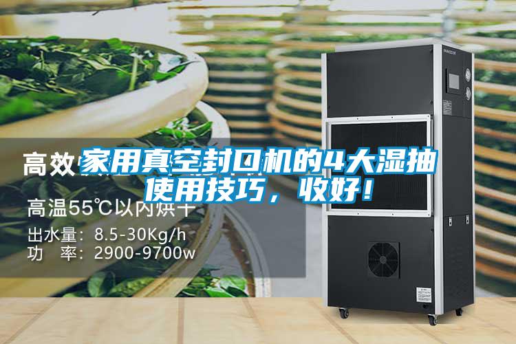 家用真空封口機(jī)的4大濕抽使用技巧，收好！