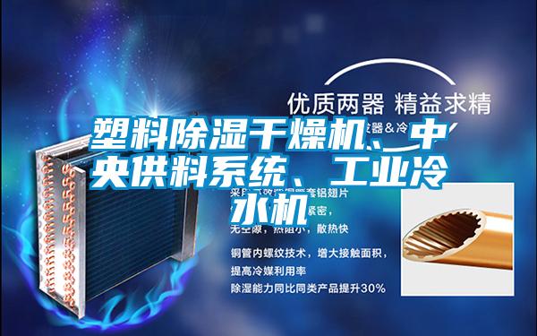 塑料除濕干燥機(jī)、中央供料系統(tǒng)、工業(yè)冷水機(jī)