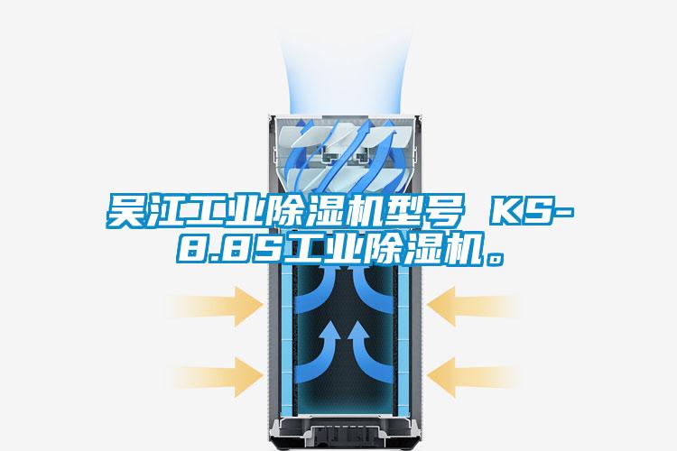 吳江工業(yè)除濕機(jī)型號(hào) KS-8.8S工業(yè)除濕機(jī)。