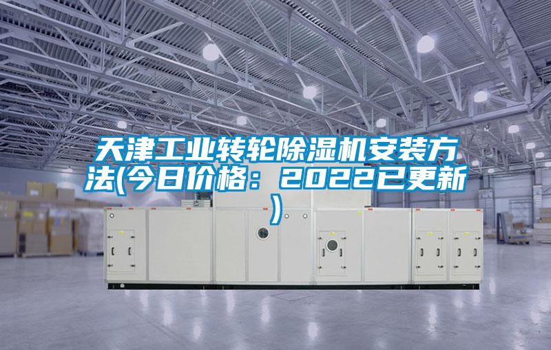 天津工業(yè)轉(zhuǎn)輪除濕機安裝方法(今日價格：2022已更新)