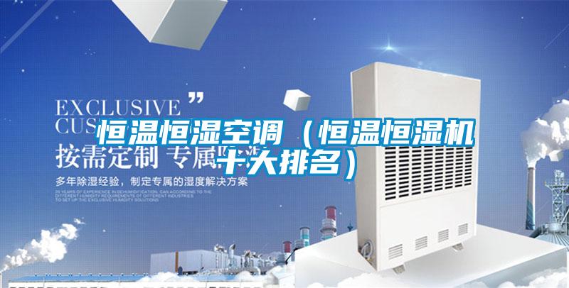 恒溫恒濕空調(diào)（恒溫恒濕機十大排名）