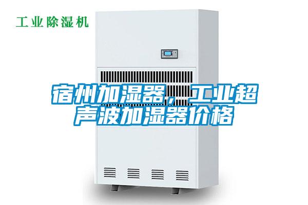 宿州加濕器，工業(yè)超聲波加濕器價格