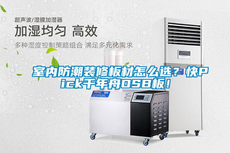 室內(nèi)防潮裝修板材怎么選？快Pick千年舟OSB板！