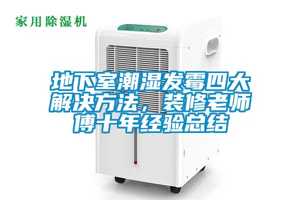 地下室潮濕發(fā)霉四大解決方法，裝修老師傅十年經(jīng)驗總結(jié)