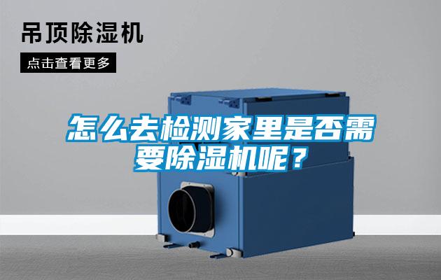 怎么去檢測(cè)家里是否需要除濕機(jī)呢？