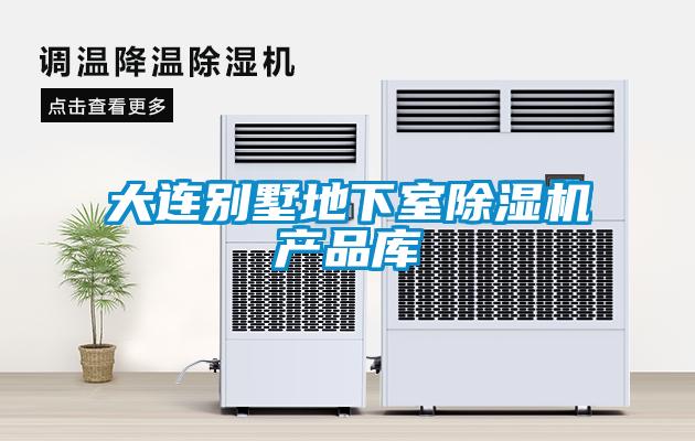 大連別墅地下室除濕機(jī)產(chǎn)品庫