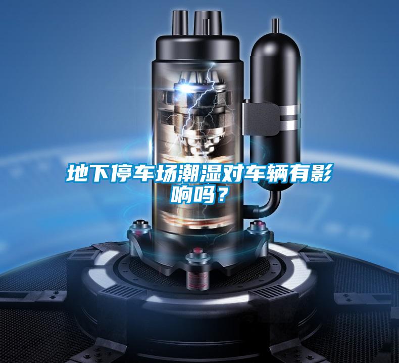 地下停車場(chǎng)潮濕對(duì)車輛有影響嗎？