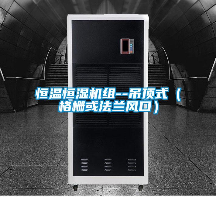 恒溫恒濕機組--吊頂式（格柵或法蘭風(fēng)口）
