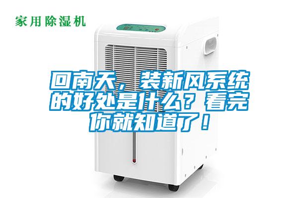 回南天，裝新風(fēng)系統(tǒng)的好處是什么？看完你就知道了！