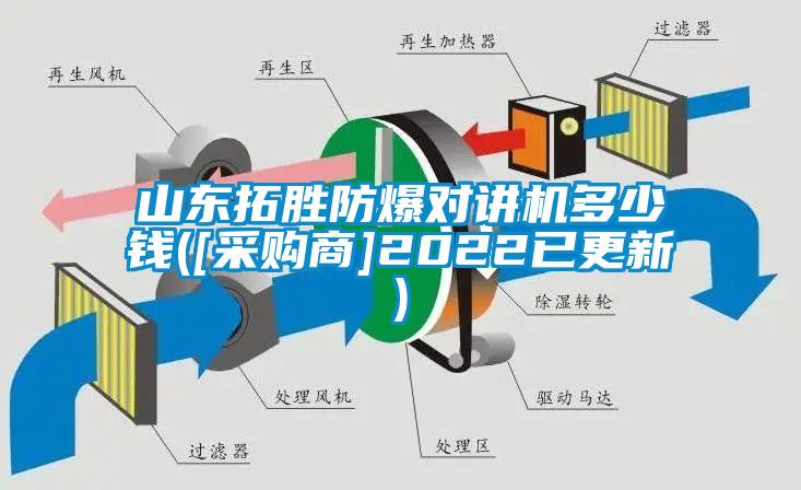 山東拓勝防爆對(duì)講機(jī)多少錢([采購商]2022已更新)