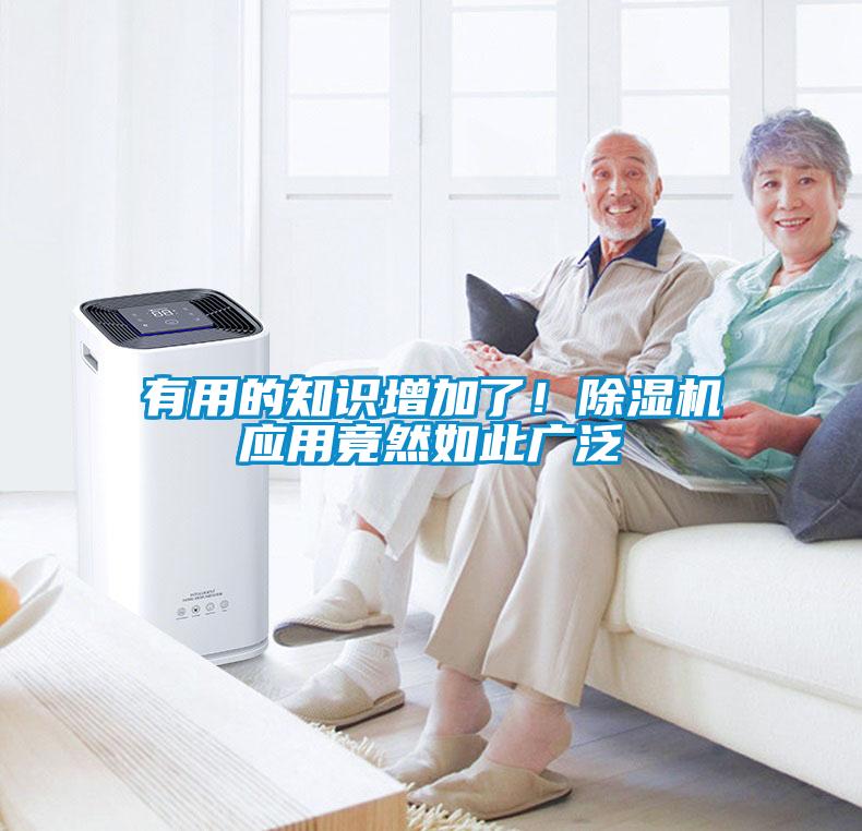 有用的知識(shí)增加了！除濕機(jī)應(yīng)用竟然如此廣泛