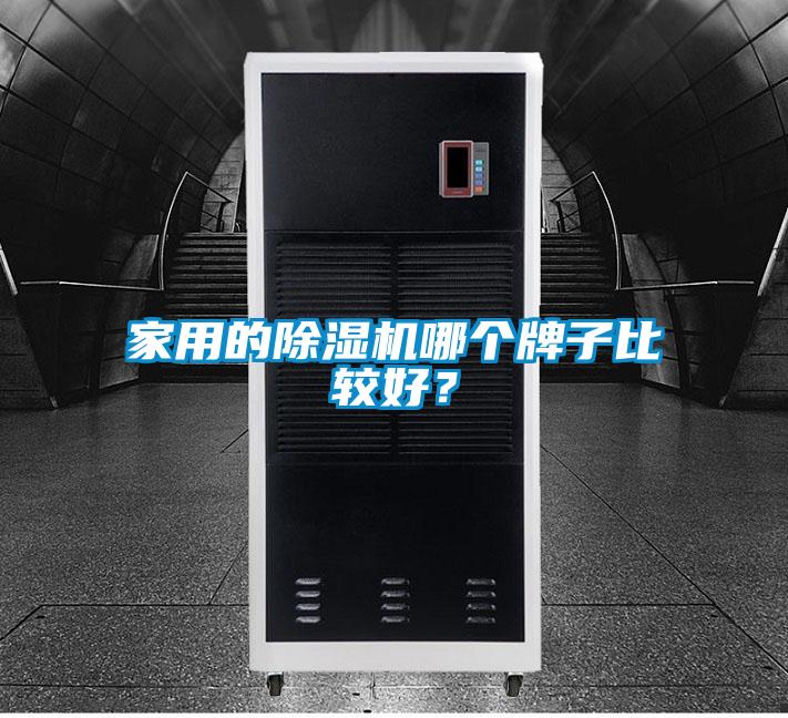 家用的除濕機(jī)哪個(gè)牌子比較好？