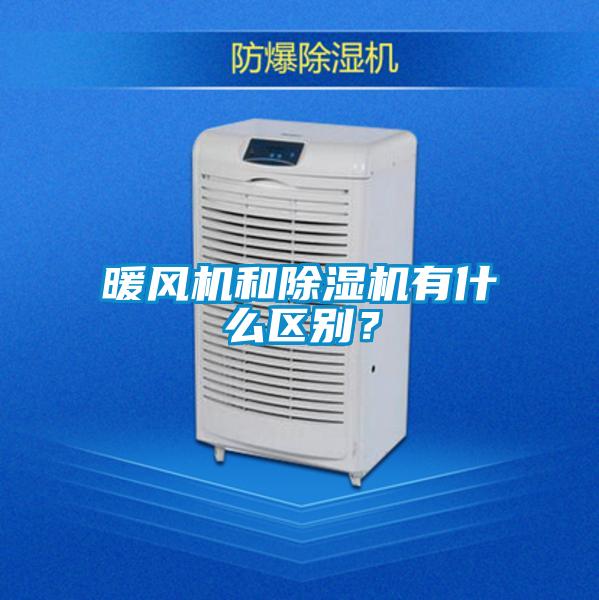 暖風(fēng)機(jī)和除濕機(jī)有什么區(qū)別？