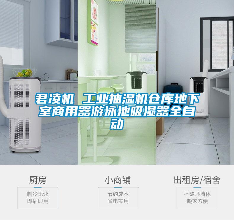 君凌機(jī) 工業(yè)抽濕機(jī)倉庫地下室商用器游泳池吸濕器全自動(dòng)