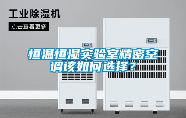 恒溫恒濕實(shí)驗(yàn)室精密空調(diào)該如何選擇？