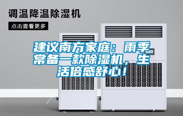 建議南方家庭：雨季常備一款除濕機(jī)，生活倍感舒心！