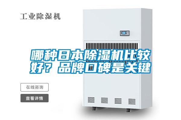 哪種日本除濕機比較好？品牌口碑是關(guān)鍵