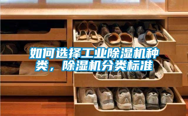 如何選擇工業(yè)除濕機(jī)種類，除濕機(jī)分類標(biāo)準(zhǔn)
