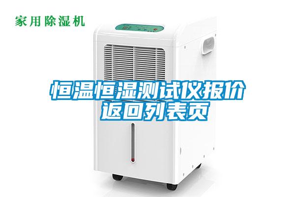 恒溫恒濕測(cè)試儀報(bào)價(jià) 返回列表頁(yè)