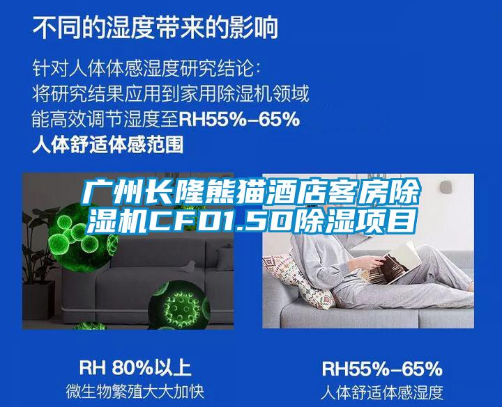 廣州長(zhǎng)隆熊貓酒店客房除濕機(jī)CFD1.5D除濕項(xiàng)目