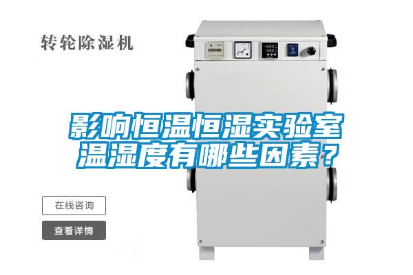 影響恒溫恒濕實(shí)驗(yàn)室溫濕度有哪些因素？
