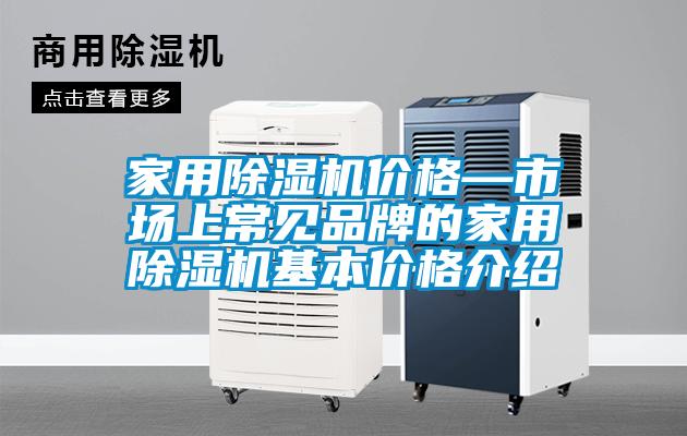 家用除濕機(jī)價(jià)格—市場上常見品牌的家用除濕機(jī)基本價(jià)格介紹