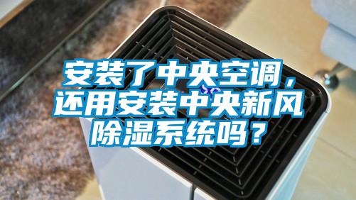 安裝了中央空調(diào)，還用安裝中央新風除濕系統(tǒng)嗎？