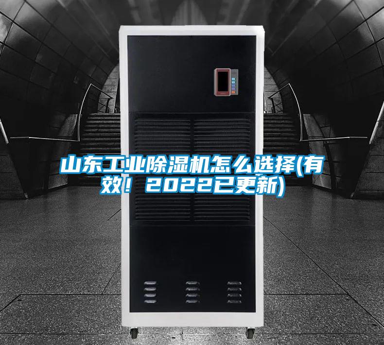 山東工業(yè)除濕機(jī)怎么選擇(有效！2022已更新)