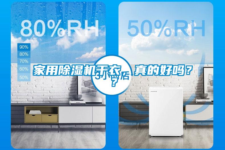家用除濕機干衣，真的好嗎？？