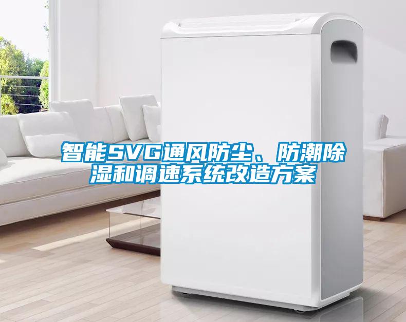 智能SVG通風(fēng)防塵、防潮除濕和調(diào)速系統(tǒng)改造方案