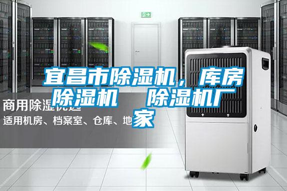 宜昌市除濕機，庫房除濕機  除濕機廠家