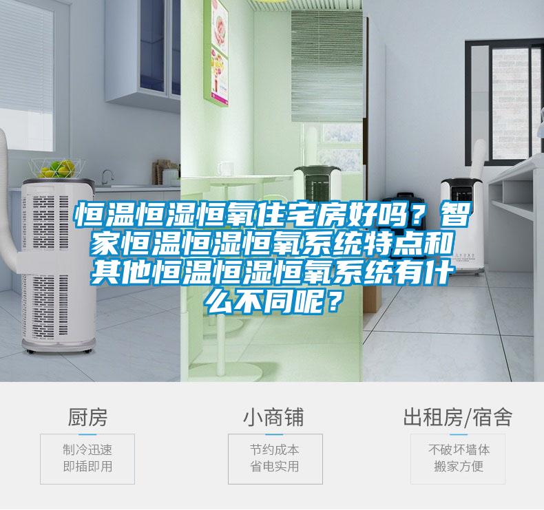 恒溫恒濕恒氧住宅房好嗎？智家恒溫恒濕恒氧系統(tǒng)特點(diǎn)和其他恒溫恒濕恒氧系統(tǒng)有什么不同呢？
