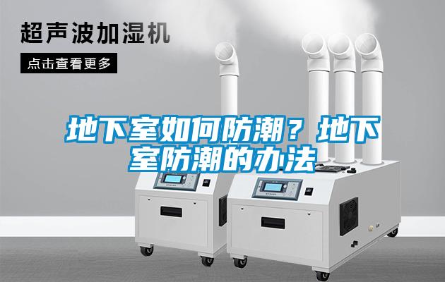 地下室如何防潮？地下室防潮的辦法