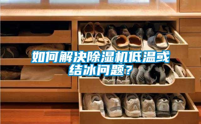 如何解決除濕機(jī)低溫或結(jié)冰問(wèn)題？