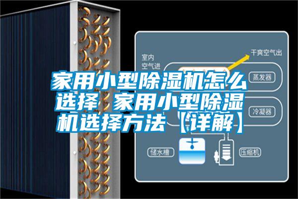 家用小型除濕機(jī)怎么選擇 家用小型除濕機(jī)選擇方法【詳解】