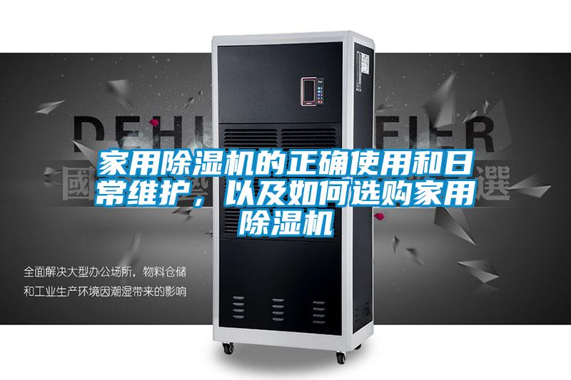 家用除濕機(jī)的正確使用和日常維護(hù)，以及如何選購(gòu)家用除濕機(jī)