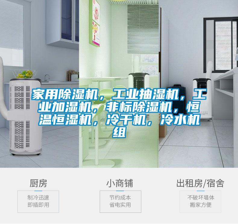 家用除濕機(jī)，工業(yè)抽濕機(jī)，工業(yè)加濕機(jī)，非標(biāo)除濕機(jī)，恒溫恒濕機(jī)，冷干機(jī)，冷水機(jī)組
