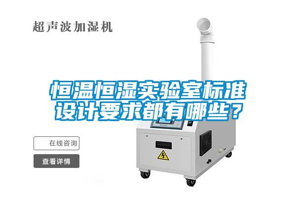 恒溫恒濕實(shí)驗(yàn)室標(biāo)準(zhǔn)設(shè)計(jì)要求都有哪些？