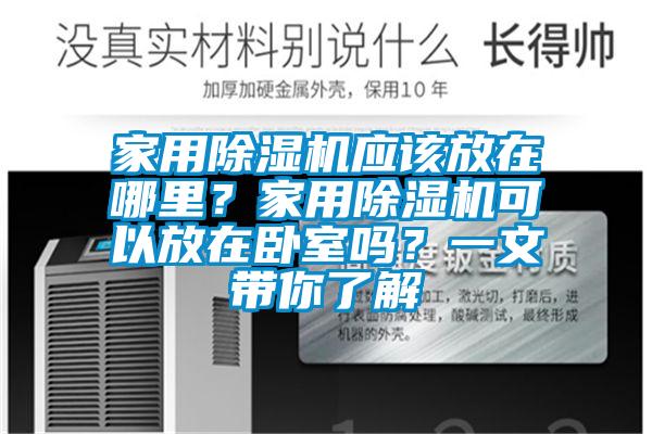 家用除濕機(jī)應(yīng)該放在哪里？家用除濕機(jī)可以放在臥室嗎？一文帶你了解