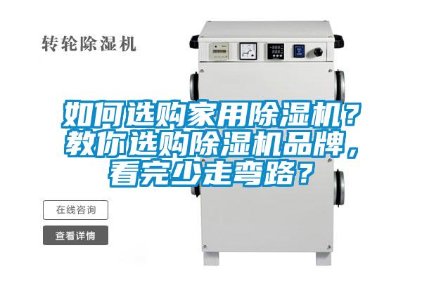 如何選購家用除濕機？教你選購除濕機品牌，看完少走彎路？