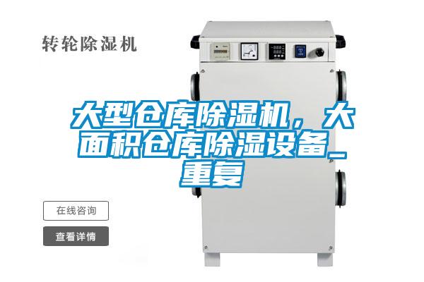 大型倉庫除濕機，大面積倉庫除濕設備_重復