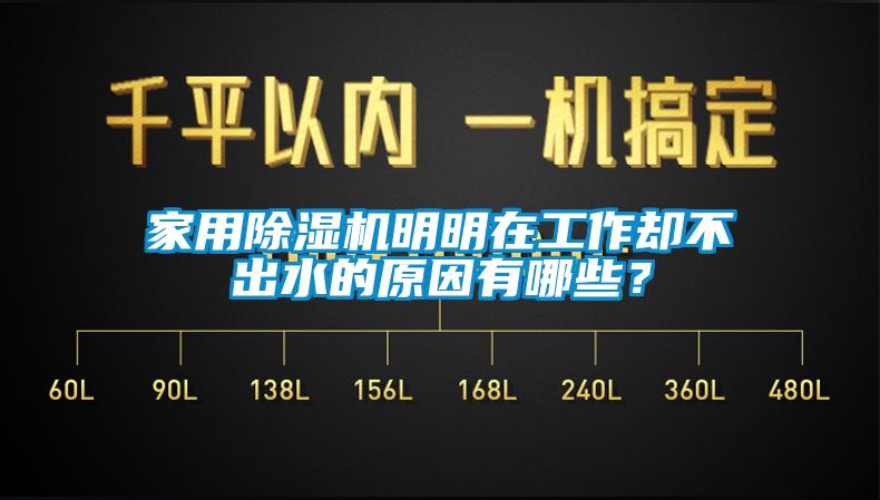 家用除濕機明明在工作卻不出水的原因有哪些？