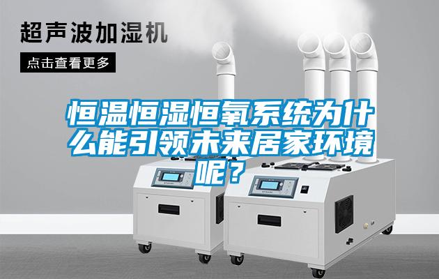 恒溫恒濕恒氧系統(tǒng)為什么能引領(lǐng)未來(lái)居家環(huán)境呢？