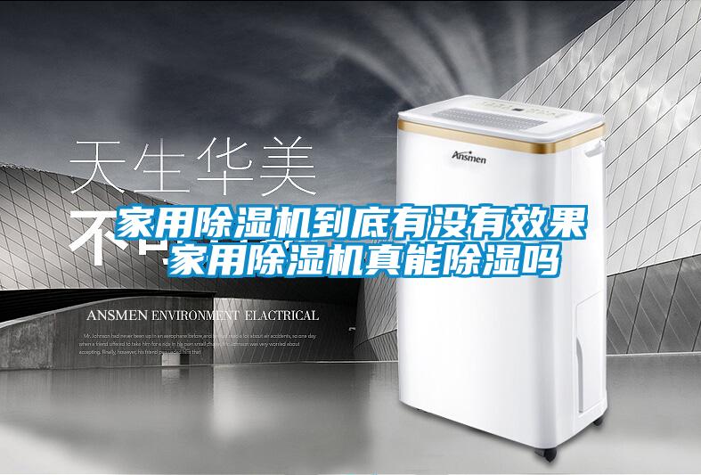 家用除濕機(jī)到底有沒(méi)有效果 家用除濕機(jī)真能除濕嗎