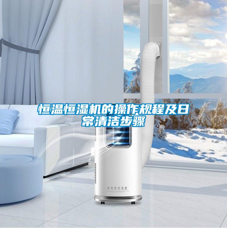 恒溫恒濕機的操作規(guī)程及日常清潔步驟