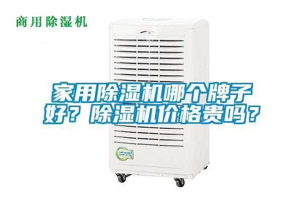 家用除濕機(jī)哪個(gè)牌子好？除濕機(jī)價(jià)格貴嗎？