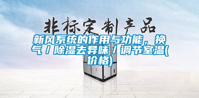 新風系統(tǒng)的作用與功能，換氣／除濕去異味／調(diào)節(jié)室溫(價格)