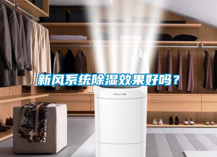 新風系統(tǒng)除濕效果好嗎？
