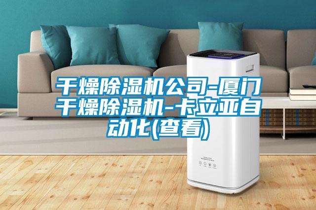 干燥除濕機(jī)公司-廈門干燥除濕機(jī)-卡立亞自動化(查看)