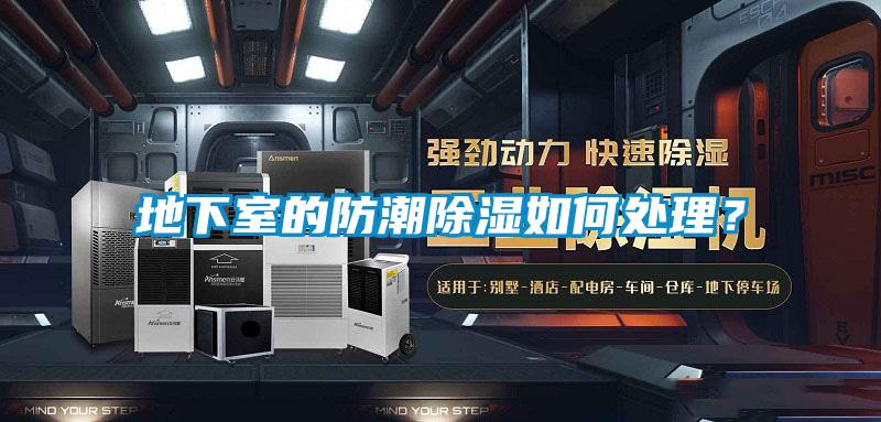 地下室的防潮除濕如何處理？